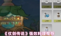《仗剑传说》强效料理推荐
