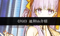《FGO》迪拜bb介绍