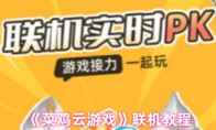 《菜鸡云游戏》联机教程
