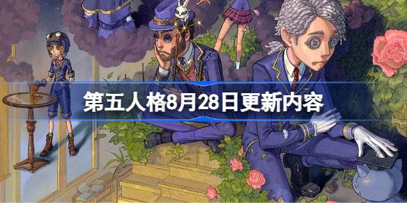 第五人格8月28日更新内容 第五人格8月28日更新了什么(图1)