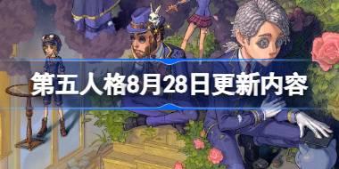 第五人格8月28日更新内容 第五人格8月28日更新了什么