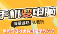菜鸡云游戏免费时常领取方式