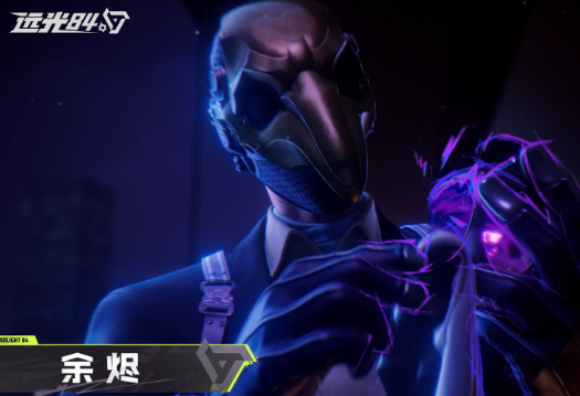 《远光84》余烬介绍(图2)