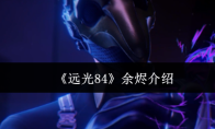 《远光84》余烬介绍
