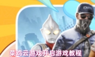 菜鸡云游戏开启游戏教程