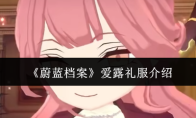《蔚蓝档案》爱露礼服介绍