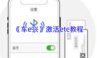 《车e兴》激活etc教程