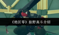 《绝区零》狛野真斗介绍