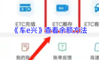《车e兴》查看余额方法