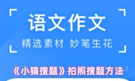 《小猿搜题》拍照搜题方法