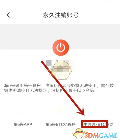 《车e兴》注销教程(图5)