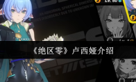 《绝区零》卢西娅介绍