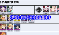 《伊瑟》辅助类异格者强度排行