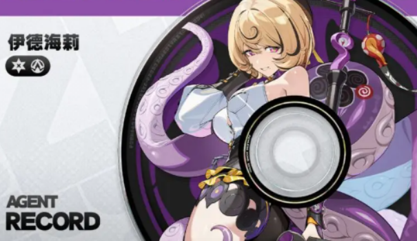 《绝区零》伊德海莉介绍(图2)