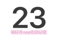 倒数日app使用教程
