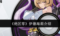 《绝区零》伊德海莉介绍