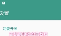 雷跳跳电池设置教程