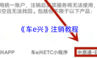 《车e兴》注销教程