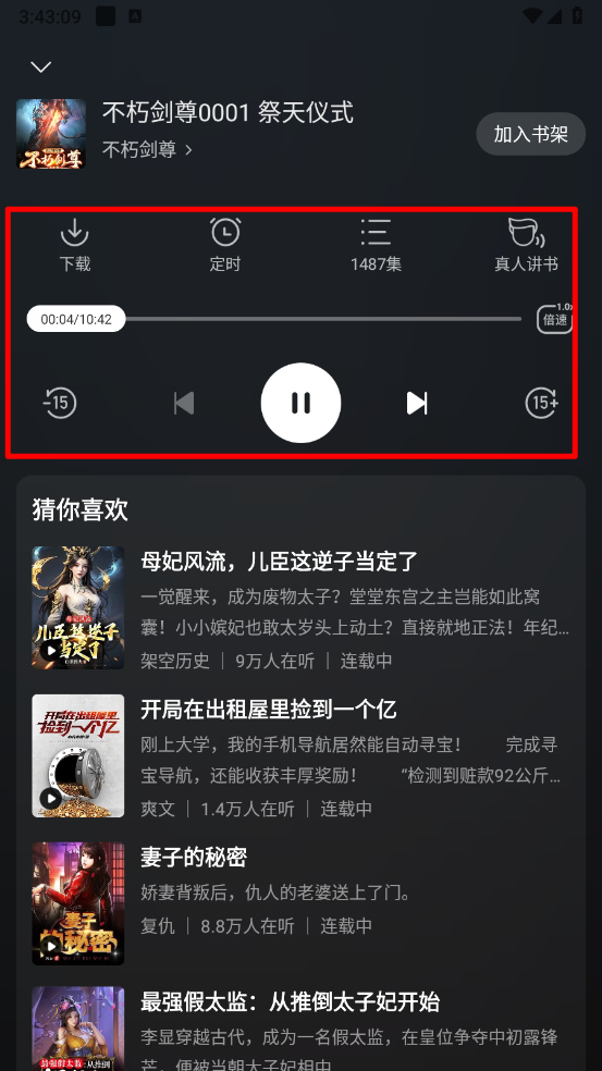 《秘读免费小说》开启听书模式方法