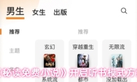 《秘读免费小说》开启听书模式方法
