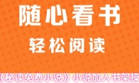 《秘读免费小说》小说加入书架操作