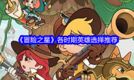 《冒险之星》各时期英雄选择推荐