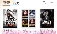 《秘读免费小说》常见问题解答