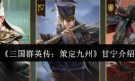 《三国群英传：策定九州》甘宁介绍