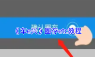 《车e兴》圈存etc教程