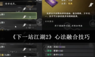 《下一站江湖2》心法融合技巧