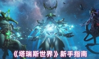 《塔瑞斯世界》新手指南