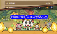 《冒险之星》兑换码大全2025