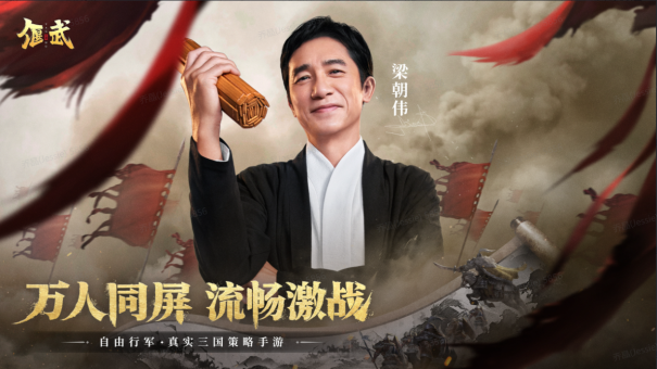 梁朝伟推荐！8月28日《偃武》上线，自由行军真实三国策略手游等你来战！