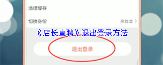 《店长直聘》退出登录方法