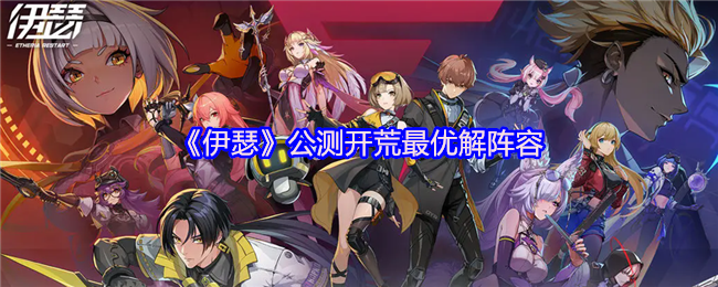 《伊瑟》公测开荒最优解阵容(图1)