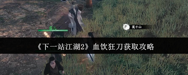 《下一站江湖2》血饮狂刀获取攻略