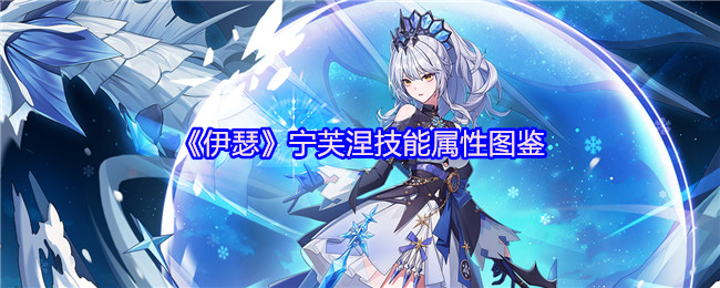 《伊瑟》宁芙涅技能属性图鉴