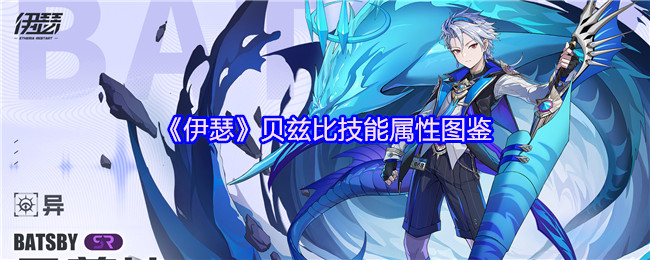 《伊瑟》贝兹比技能属性图鉴