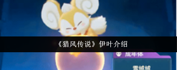 《猎风传说》伊叶介绍