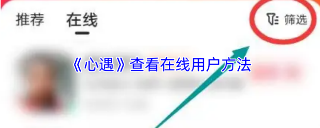 《心遇》查看在线用户方法