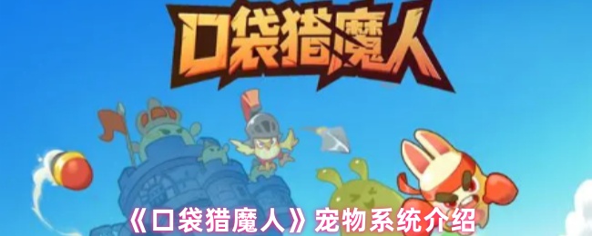 《口袋猎魔人》宠物系统介绍