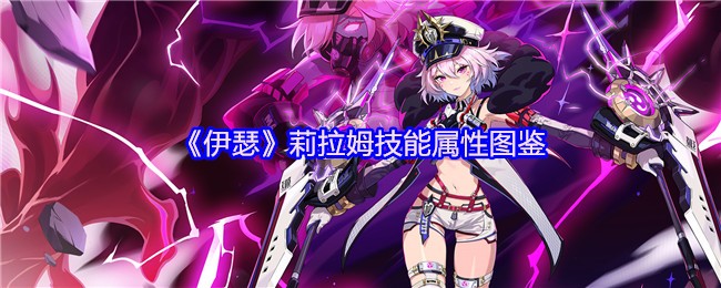 《伊瑟》莉拉姆技能属性图鉴(图1)