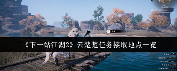 《下一站江湖2》云楚楚任务接取地点一览