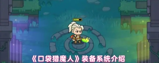 《口袋猎魔人》装备系统介绍