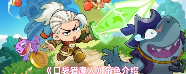 《口袋猎魔人》角色介绍