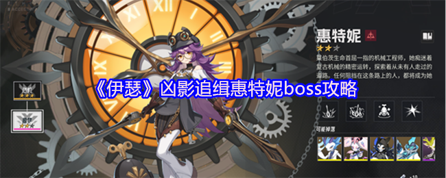 《伊瑟》凶影追缉惠特妮boss攻略