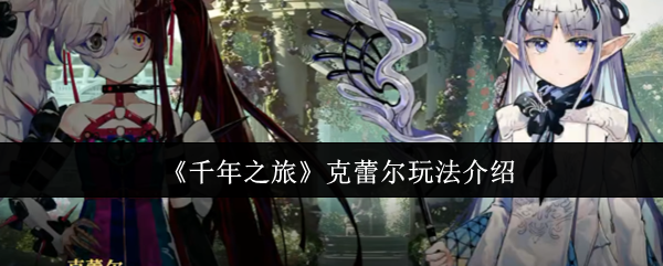 《千年之旅》克蕾尔玩法介绍