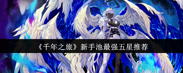 《千年之旅》新手池最强五星推荐