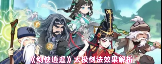 《剑侠逍遥》太极剑法效果解析