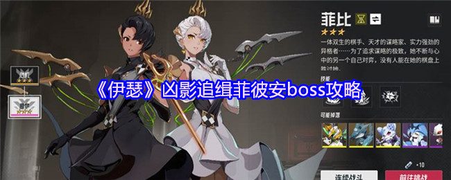 《伊瑟》凶影追缉菲彼安boss攻略